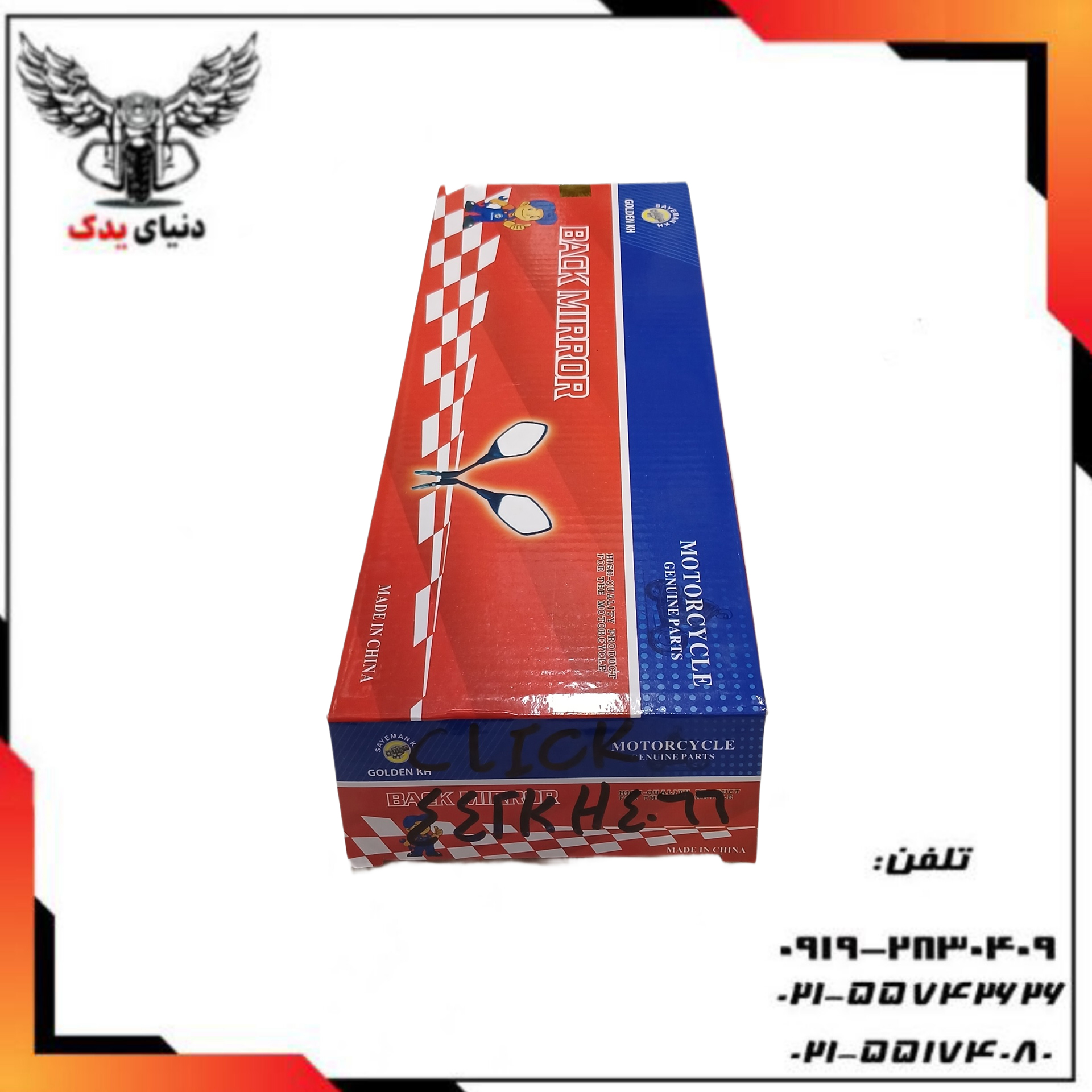آینه کلیک 150و 160
