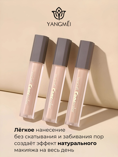 کانسیلر مایع یانگمی YANGMEI مدل کلاسیک – وزن 4 گرم