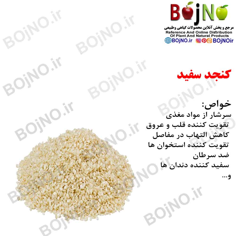 کنجد سفید 200گرمی