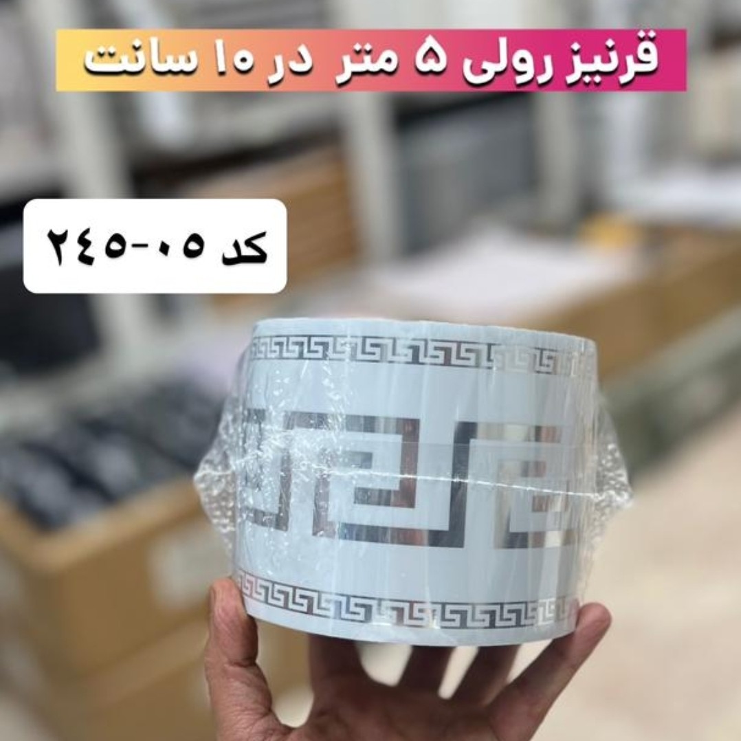 قرنیز فومی پشت چسبدار 5 متری کد 245/05 (پسکرایه)