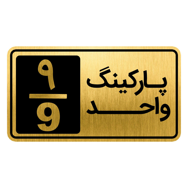 تابلو نشانگر مدل پارکینگ واحد کد GH1-PARK9