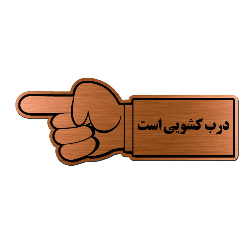 تابلو راهنما آژنگ طرح درب کشویی مدل دست -چپ کد EX-M-443 CTN