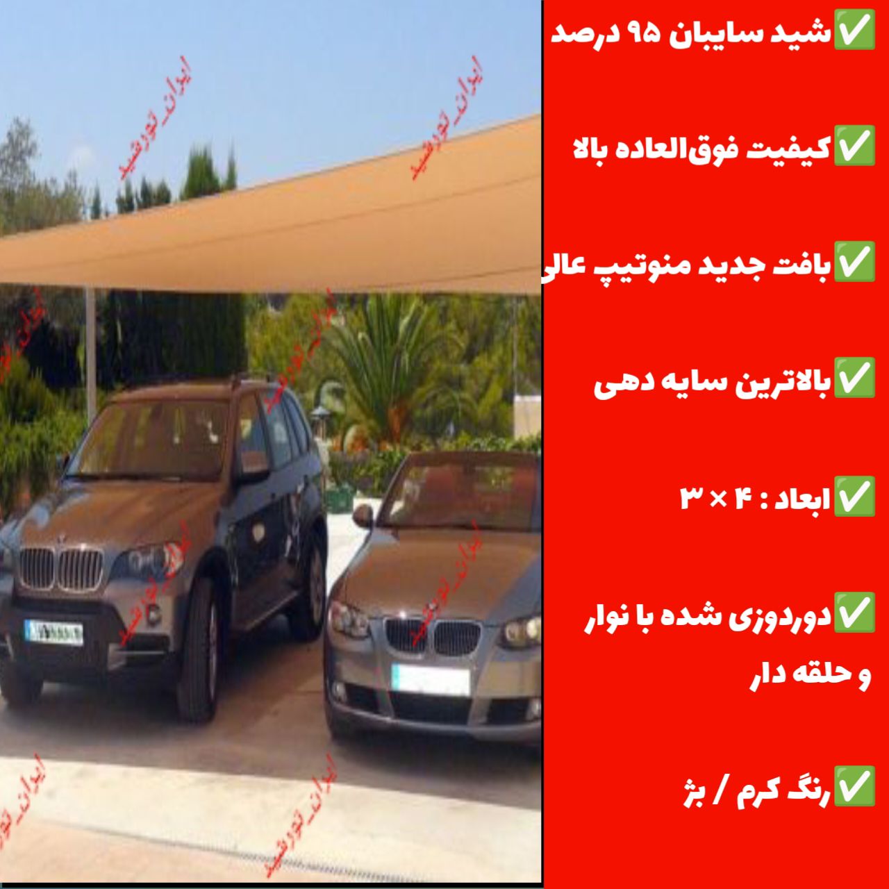 شید 95 درصد سایبان کرم/خاکی ( ابعاد 4 در 3 ) دوردوزی شده و حلقه دار