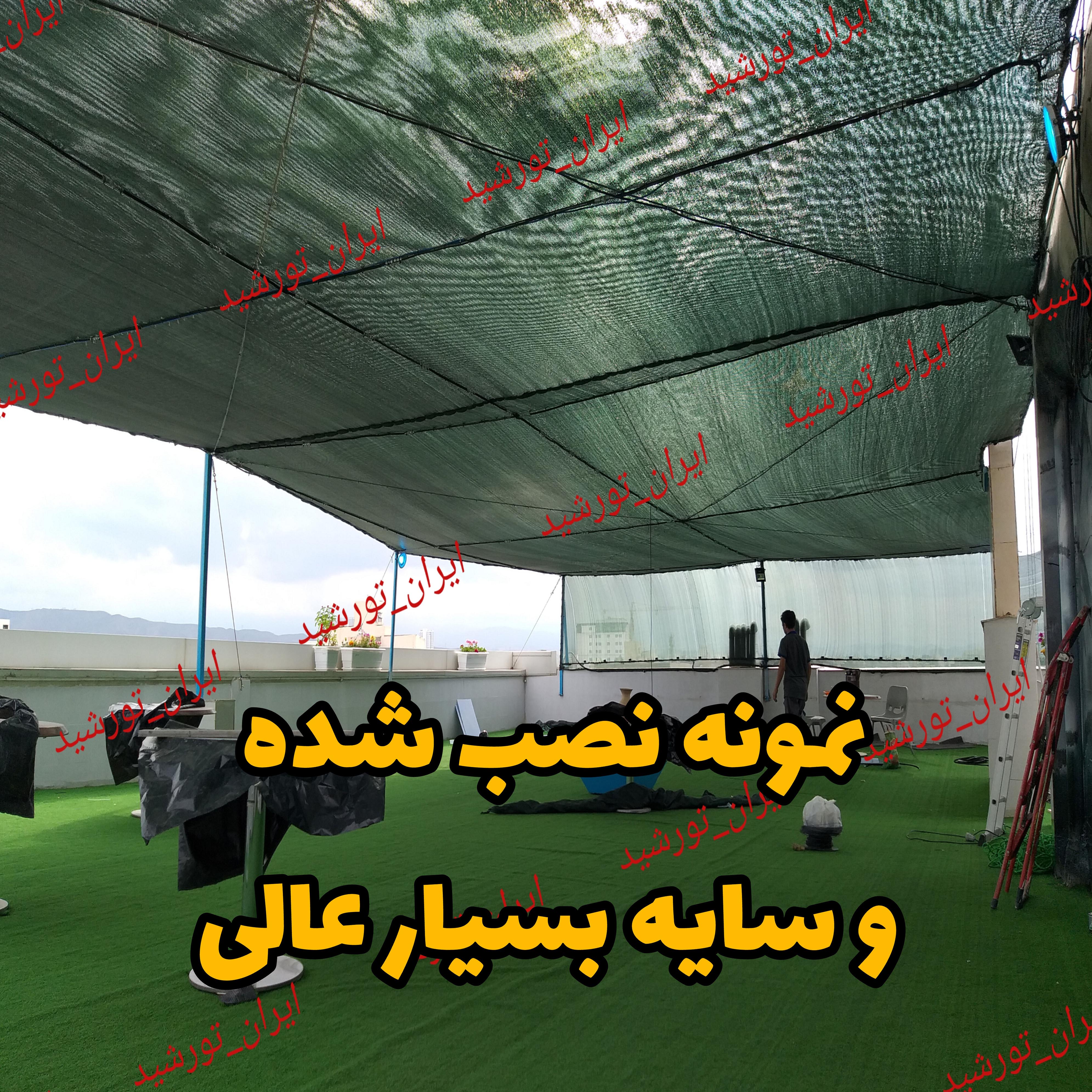 تور شید سایبان 80 درصد( ابعاد 10 در 8) دوردوزی شده و حلقه دار