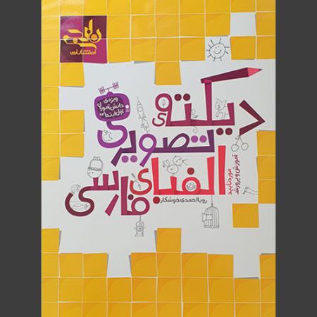 کتاب دیکته تصویری الفبای فارسی اول ابتدایی