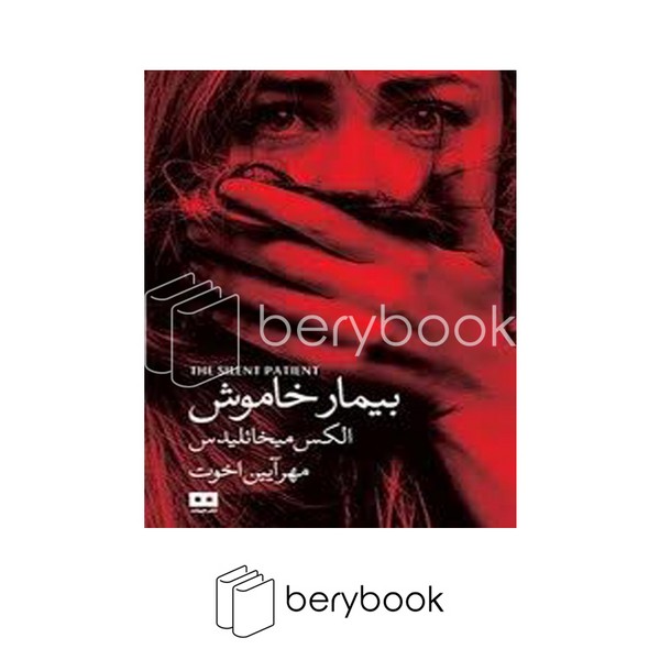 کتاب بیمار خاموش / شومیز / هیرمند