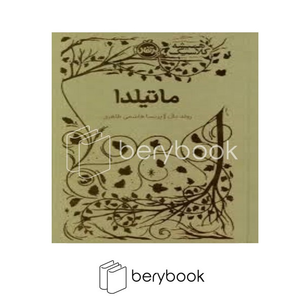 کتاب ماتیلدا / همیشه کلاسیک / گالینگور / پرتقال