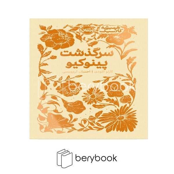 کتاب سرگذشت پینوکیو / همیشه کلاسیک / گالینگور / پرتقال