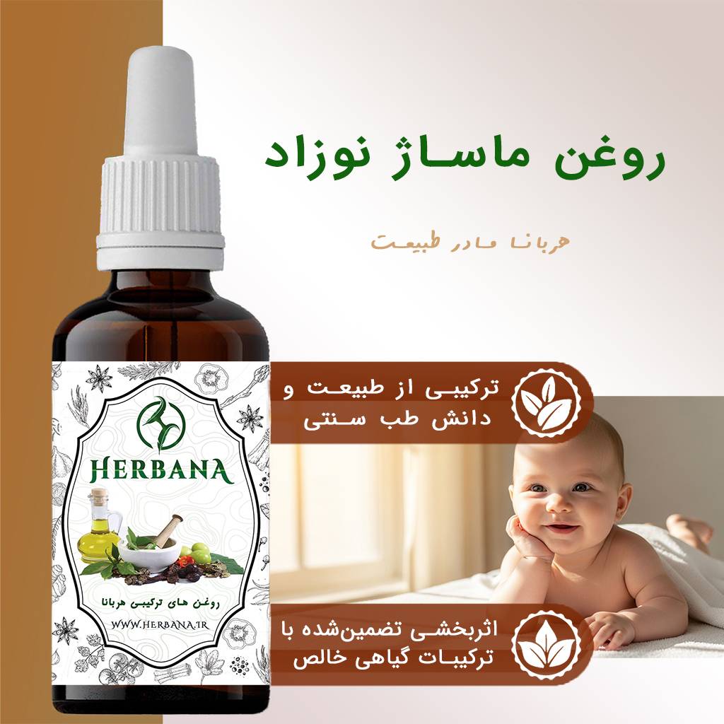 روغن ماساژ نوزاد و کودک (آرامش‌بخش و ضد حساسیت)