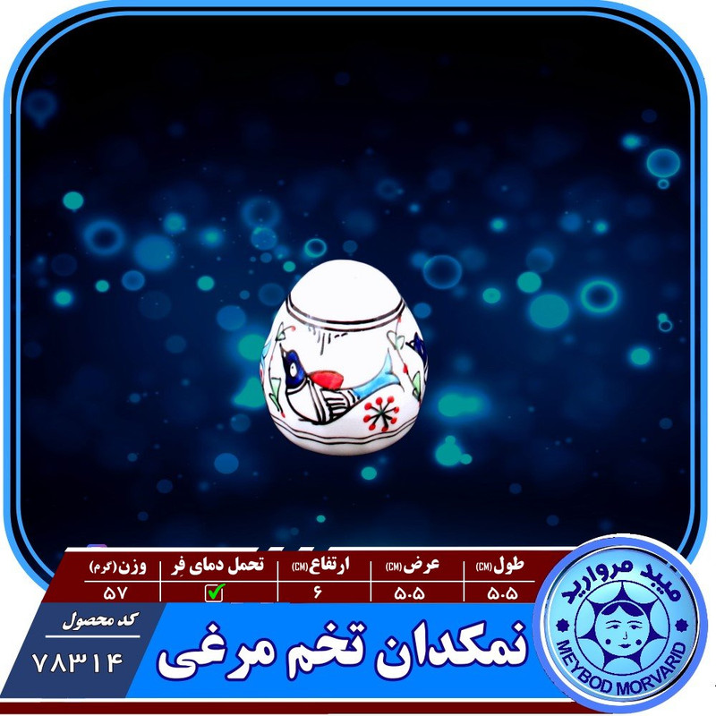 نمکدان تخم مرغی چینی میبد مروارید مدل مرغی رنگی