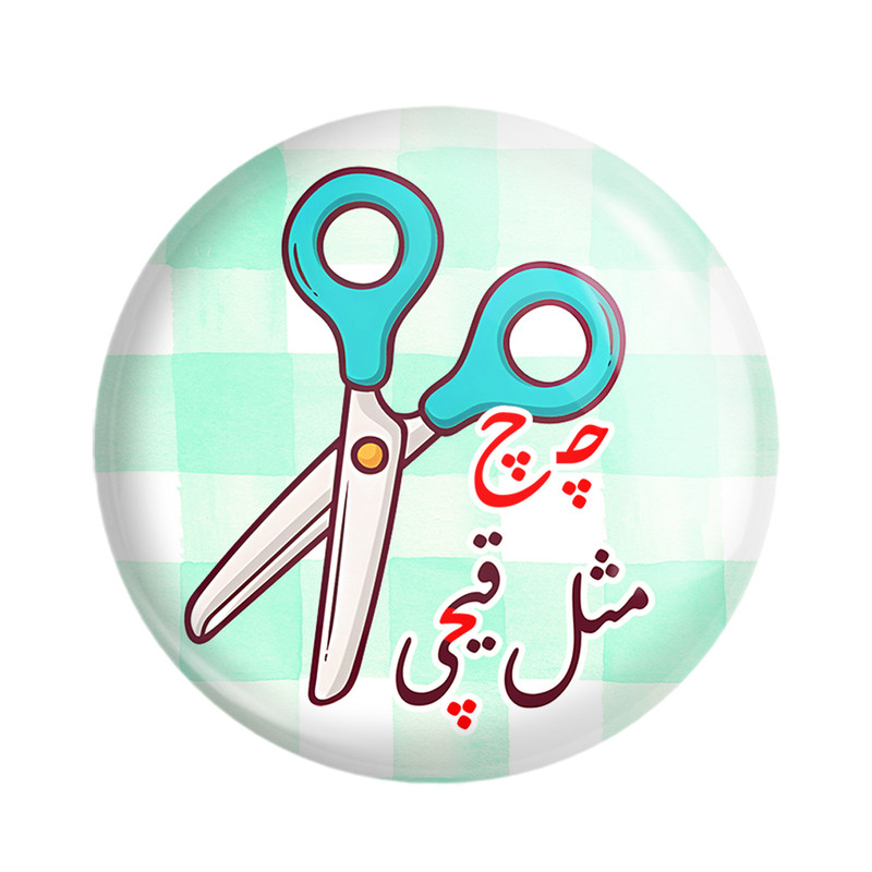 مگنت خندالو مدل جشن الفبای کلاس اول چ چ مثل قیچی کد 8868 مجموعه 49 عددی ارسال فوری