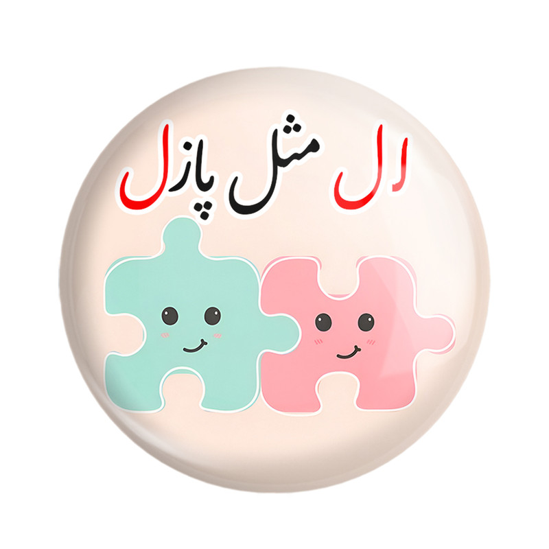 مگنت خندالو مدل جشن الفبای کلاس اول ل ل مثل پازل کد 8915 مجموعه 49 عددی – با بهترین کیفیت