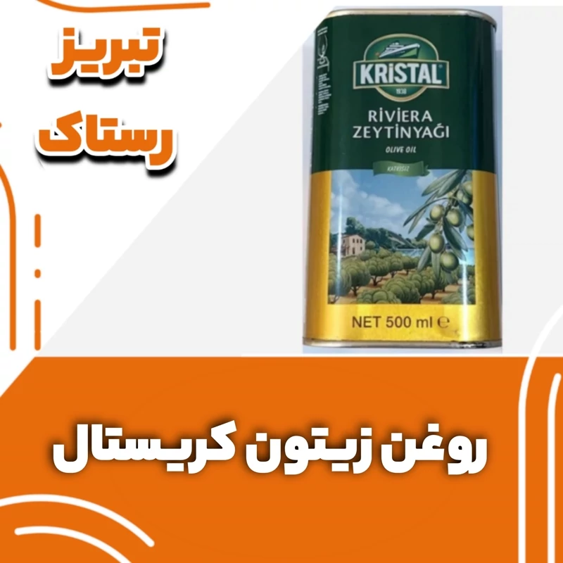 روغن زیتون کریستال تبریز رستاک  (500 گرمی)