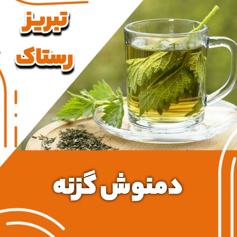 دمنوش گزنه تبریز رستاک  (100گرمی)