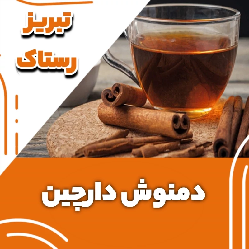 دمنوش دارچین تبریز رستاک (100گرمی)