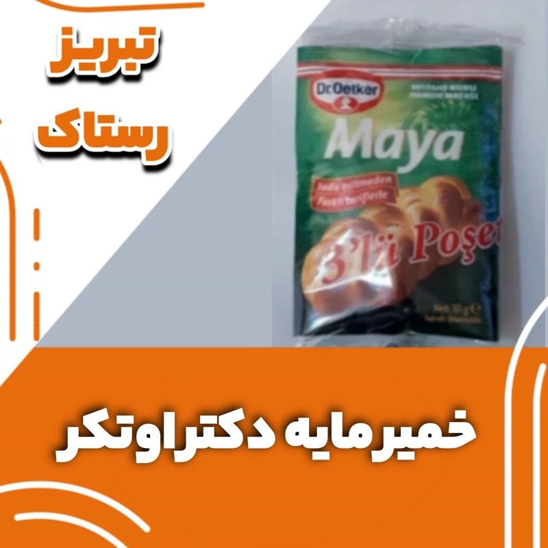 خمیر مایه دکتر اوتکر  بسته سه تایی  تبریز رستاک (10 گرمی)