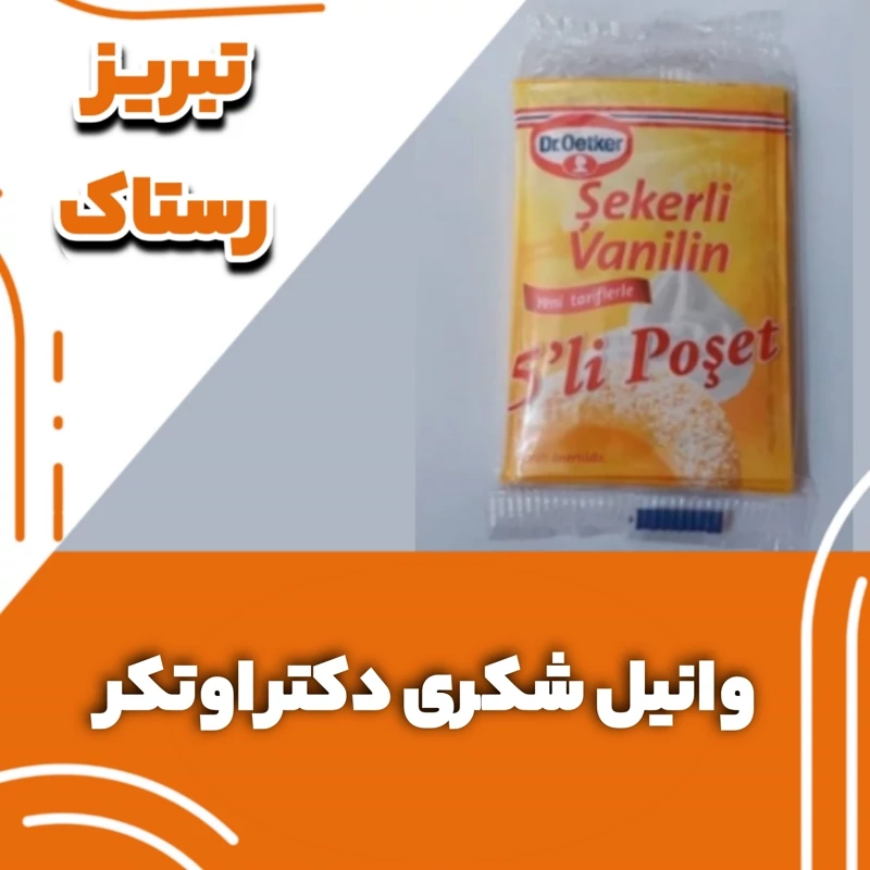 وانیل شکری دکتر اوتکر  بسته پنج تاییی تبریز رستاک (10 گرمی)