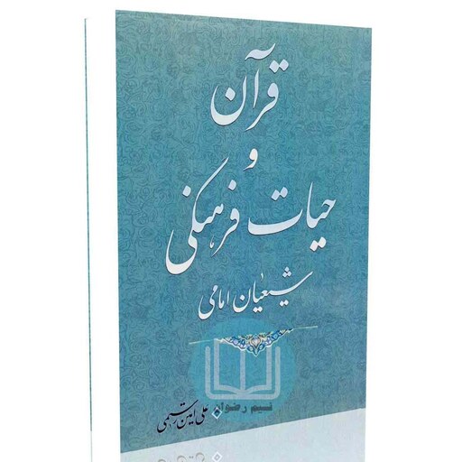 قرآن و حیات فرهنگی شیعیان امامی (علی امین رستمی)