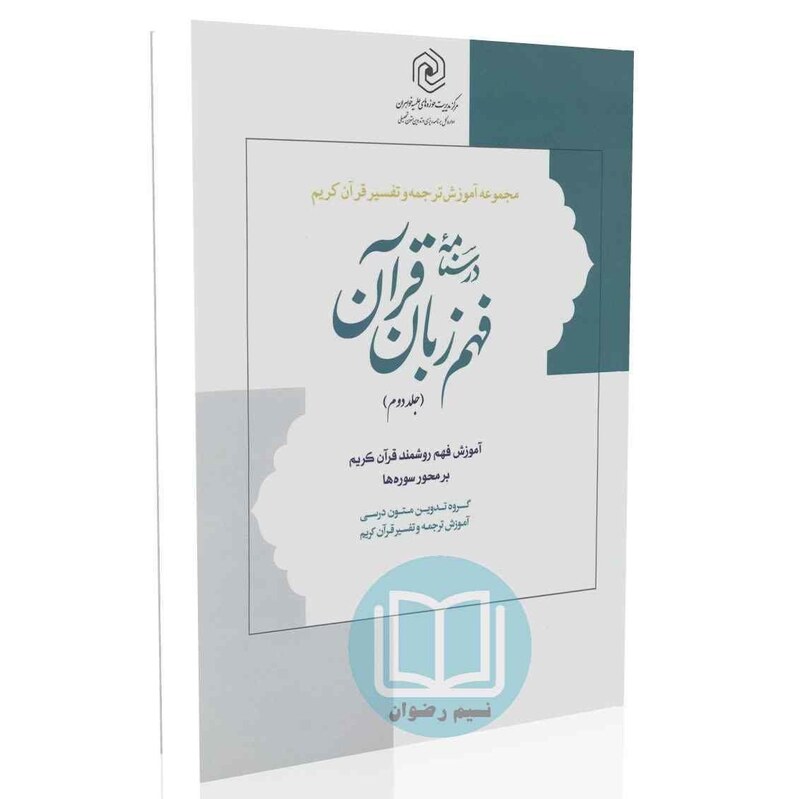 درسنامه فهم زبان قرآن (جلد دوم)