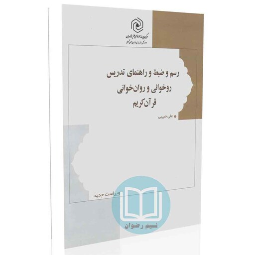 رسم و ضبط و راهنمایی تدریس روخوانی و روان خوانی قرآن کریم