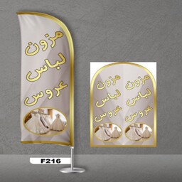 پرچم ساحلی اصل 3 متری 2 سال گارانتی طرح لباس عروس کد 216