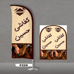 پرچم ساحلی اصل 3 متری 2 سال گارانتی طرح کفاشی کد 229