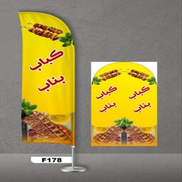 پرچم ساحلی اصل 3 متری 2 سال گارانتی طرح کباب بناب کد 178