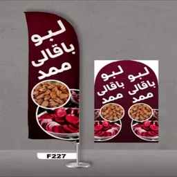 پرچم ساحلی اصل 3 متری 2 سال گارانتی طرح باقالی و لبو کد 227