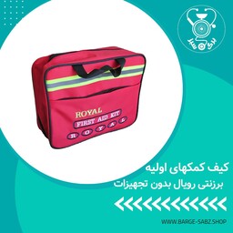 جعبه کمک های اولیه،کیف کمک های اولیه جنس برزنتی برند رویال  بدون تجهیزات موجود در بروشگاه اینترنتی برگ سبز