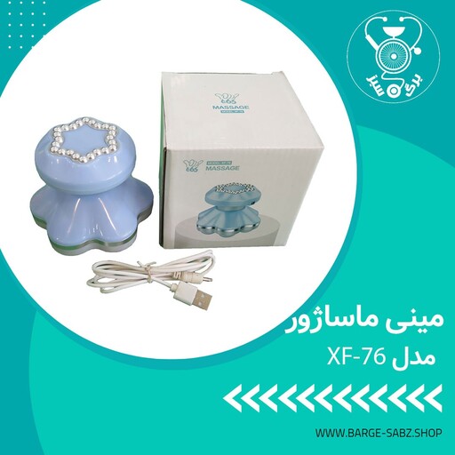 مینی ماساژور مدلXF76قابلیت استفاده با باتری و کابل شارژ اتثال به شارژ موبایل دارای6 سرک  موجود در فروشگاه  برگ سبز