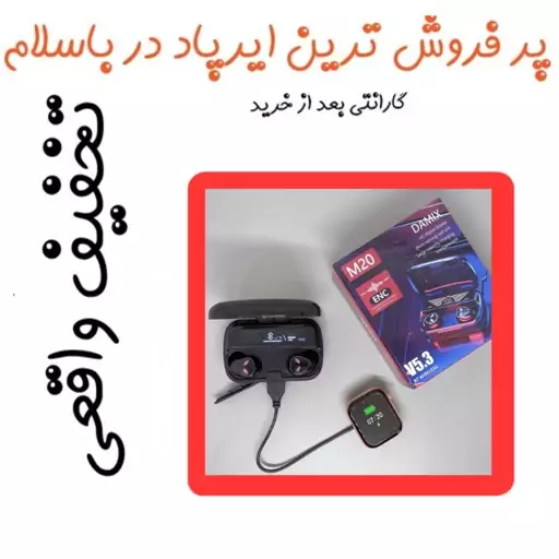 ایرپاد   m20 و پاوربانک  اصلی  با ارسال رایگان 