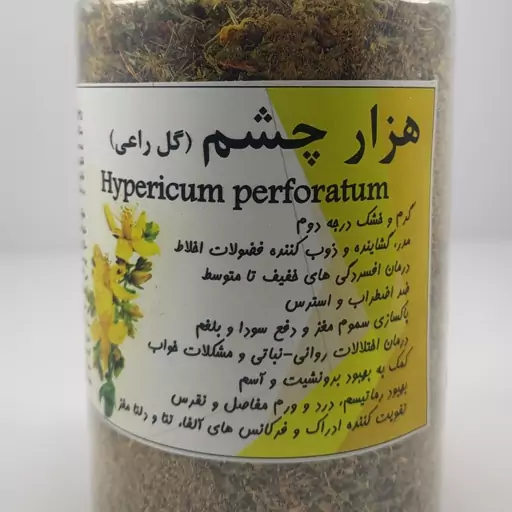 دمنوش گیاهی هزار چشم (گل راعی)