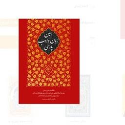 کتاب امین زبان و ادب پارسی