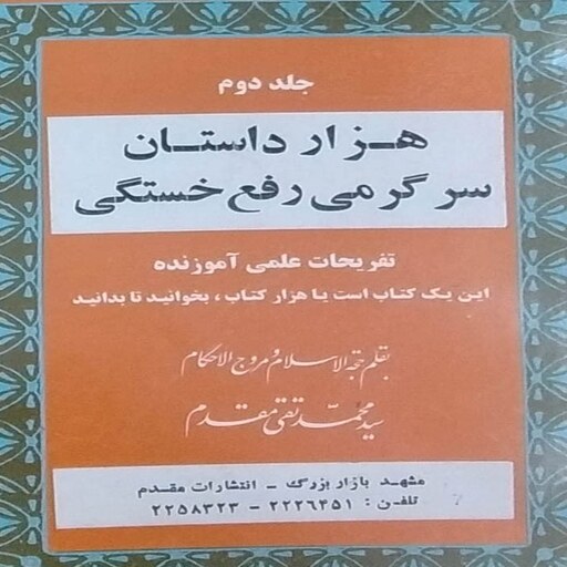 کتاب  هزار داستان سرگرمی برای رفع خستگی علامه مقدم 5 جلد