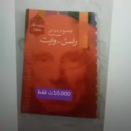 کتاب توضیح و بررسی مصاحبه راسل وایت