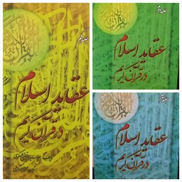 کتاب عقاید اسلام در قرآن کریم نوشته علامه سیدمرتضی عسکری در 3 جلد