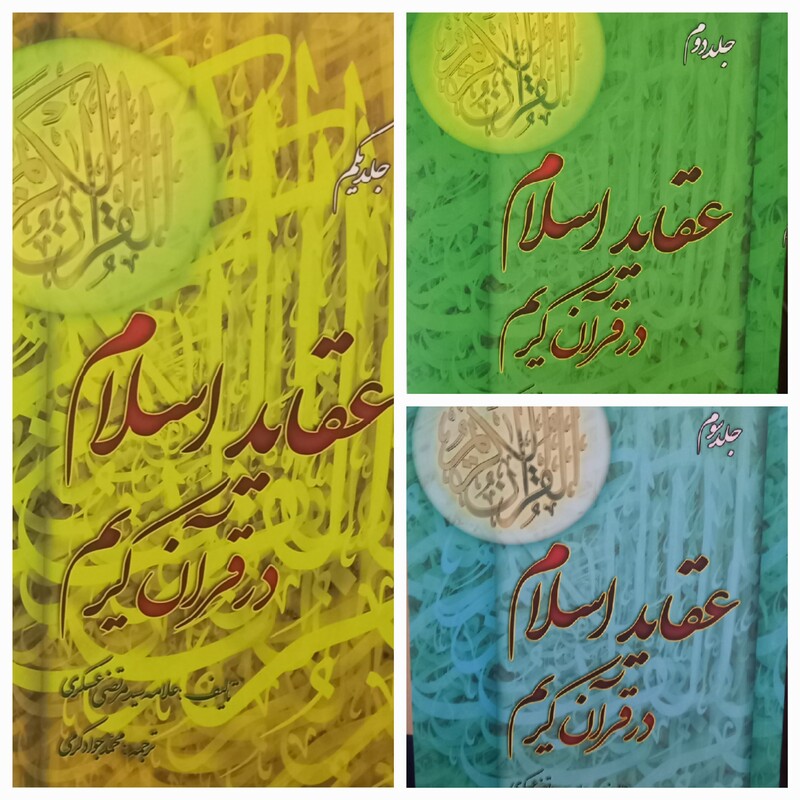 کتاب عقاید اسلام در قرآن کریم نوشته علامه سیدمرتضی عسکری در 3 جلد