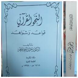 کتاب النحو القرآنی ( قواعد و شواهد ) نوشته دکتر جمیل احمد ظفر 
