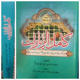 کتاب ترجمه  به همراه متن اصلی کامل الزیارات ( در آداب و پاداش زیارت معصومین علیهم السلام) تألیف محدث نامی ابن قولویه 