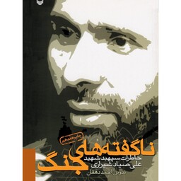 کتاب ناگفته های جنگ نشر سوره مهر