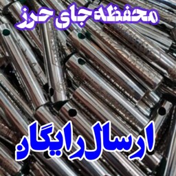 لوله استیل جای حرز به همراه حرز کبیر امام جواد(ع) ،محفظه استوانه ای شکل استیل مخصوص انواع حرز و ایات قران