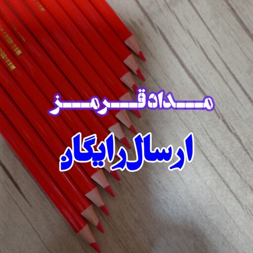 مداد قرمز بسته12عددی ،مداد گلی چوبی پر رنگ