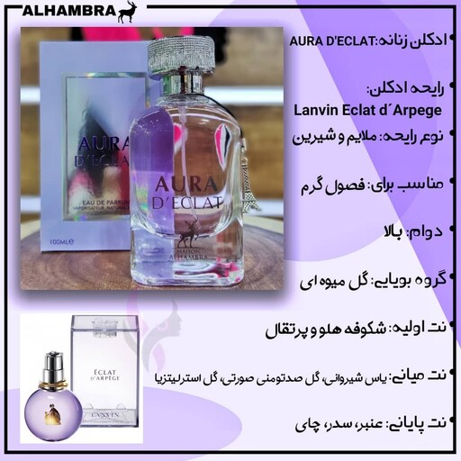 ادکلن اکلت زنانه الحمبرا  ALHAMBRA Aura Declat