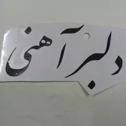 برچسب ذلبر آهنی. 