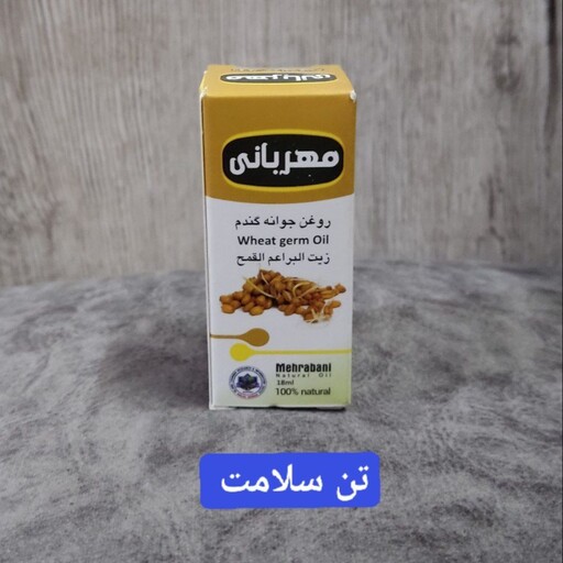 روغن جوانه گندم طبیعی 