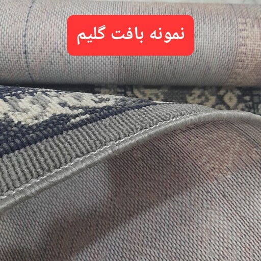 گلیم فرش ماشینی مدل ستاره 9متری رنگ دودی2.50در3.50