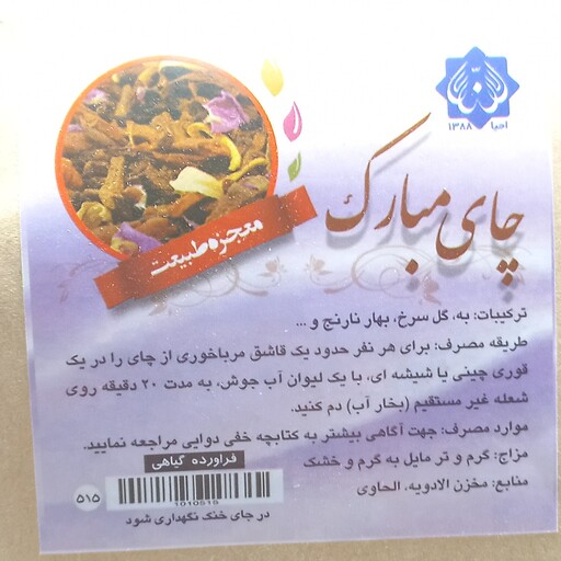 چای مبارک ، چای میوه ای (ترکیب میوه به ، سیب ، بهارنارنج ) احیا سلامت 200گرمی