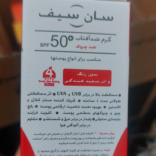 ضد آفتاب بدون رنگ ضد چروک SPF50 سان سیف انقضا 2027