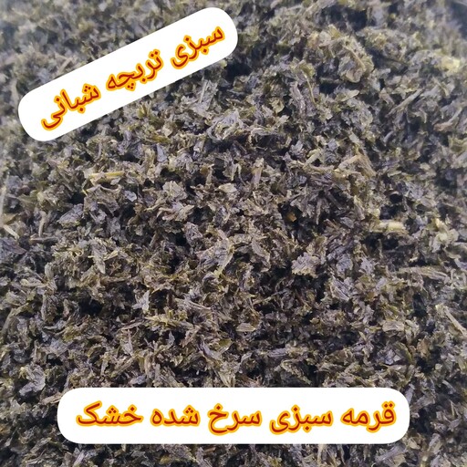 سبزی قرمه سبزی سرخ شده خشک 500گرمی