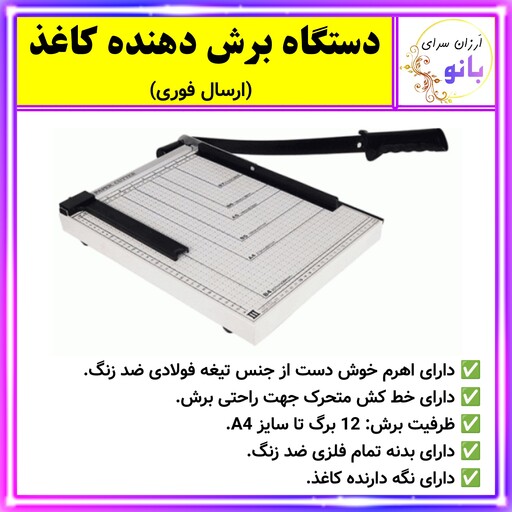 دستگاه برش دهنده کاغذ،کاتر کاغذ سایز A4 دارای تیغه فولادی و نگهدارنده کاغذ (ارسال فوری و رایگان).